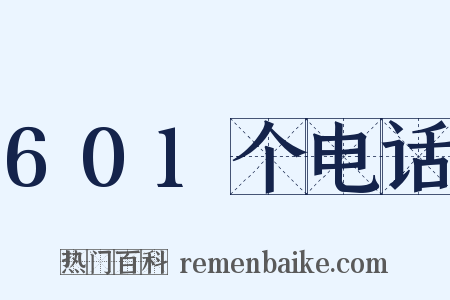 601个电话是什么意思的图片